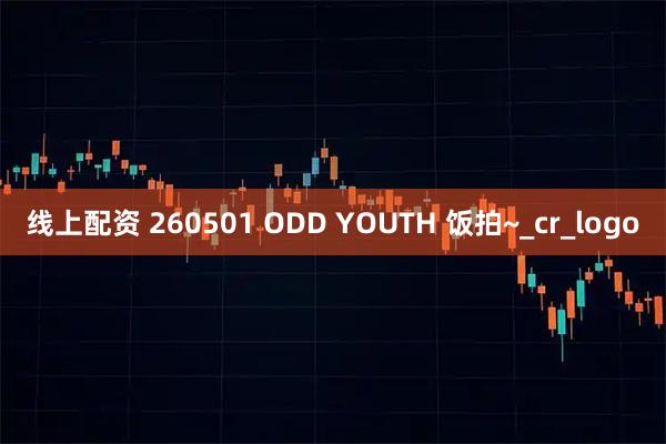 线上配资 260501 ODD YOUTH 饭拍~_cr_logo